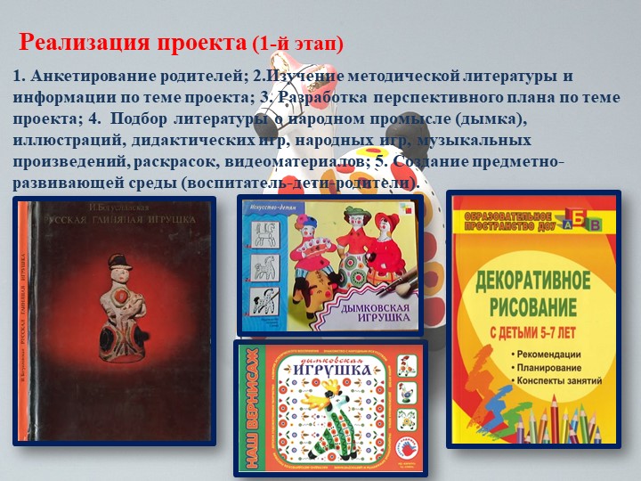 Презентация педагогического проекта «Художественно – эстетическое развитие детей через знакомство с дымковской игрушкой»
