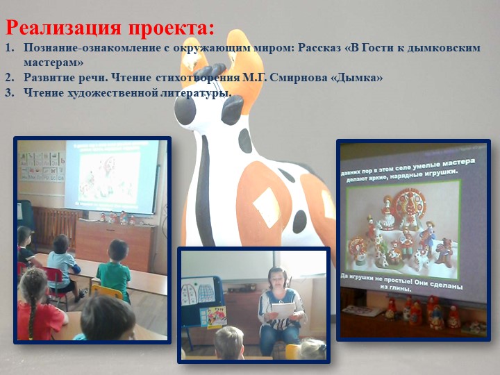 Презентация педагогического проекта «Художественно – эстетическое развитие детей через знакомство с дымковской игрушкой»