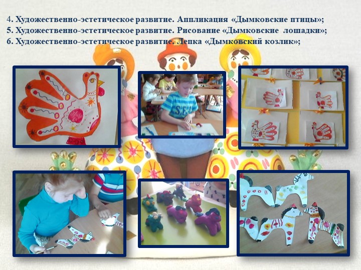 Презентация педагогического проекта «Художественно – эстетическое развитие детей через знакомство с дымковской игрушкой»