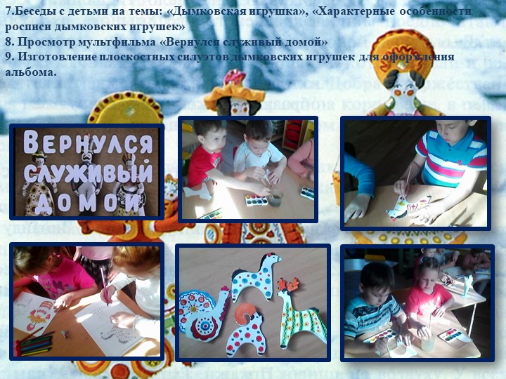 Презентация педагогического проекта «Художественно – эстетическое развитие детей через знакомство с дымковской игрушкой»