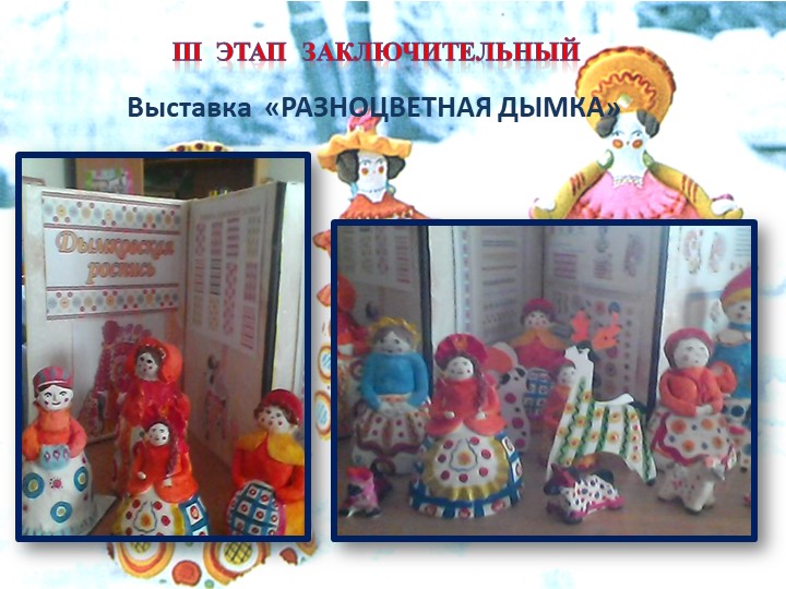 Презентация педагогического проекта «Художественно – эстетическое развитие детей через знакомство с дымковской игрушкой»