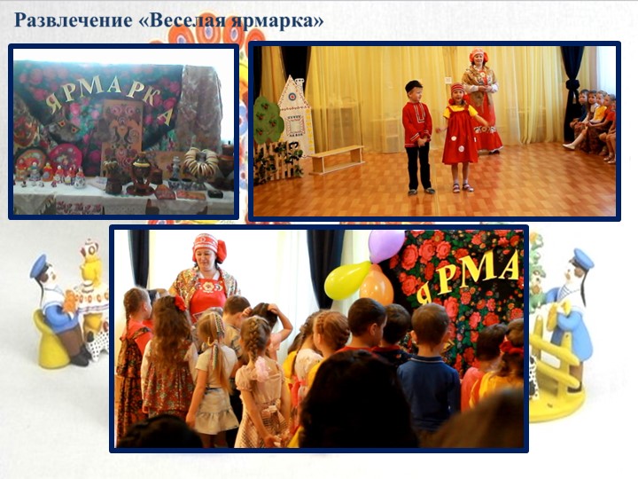 Презентация педагогического проекта «Художественно – эстетическое развитие детей через знакомство с дымковской игрушкой»