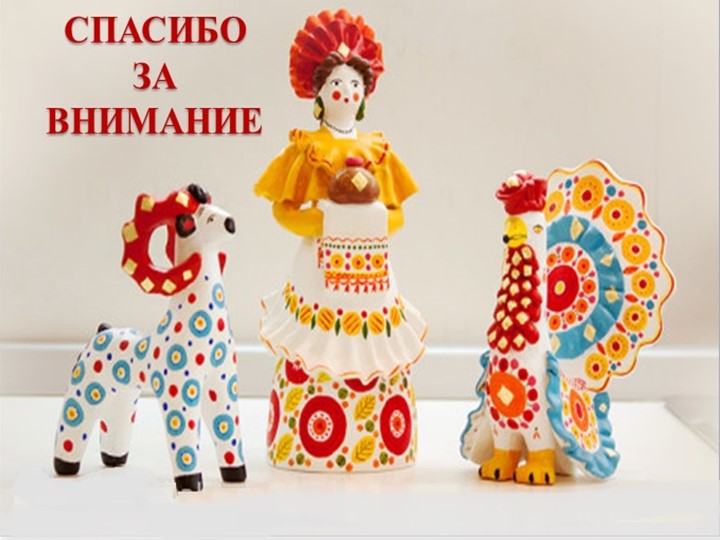 Презентация педагогического проекта «Художественно – эстетическое развитие детей через знакомство с дымковской игрушкой»