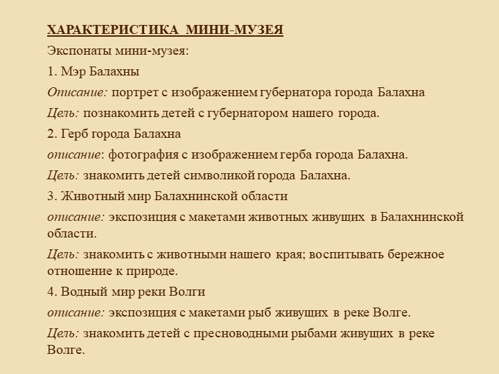 Проект "Мини-музей город Балахна"