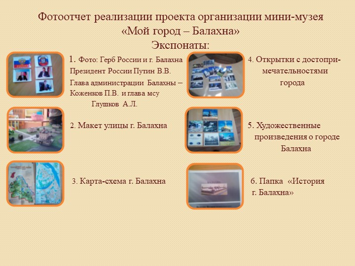Проект "Мини-музей город Балахна"