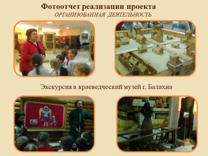 Проект "Мини-музей город Балахна"