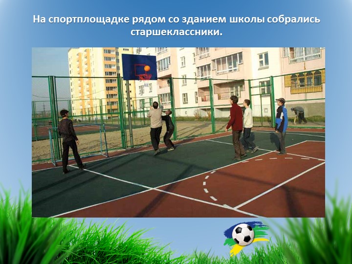 Презентация по логопедии на тему "Спортплощадка". Закрепление слов сложного состава.