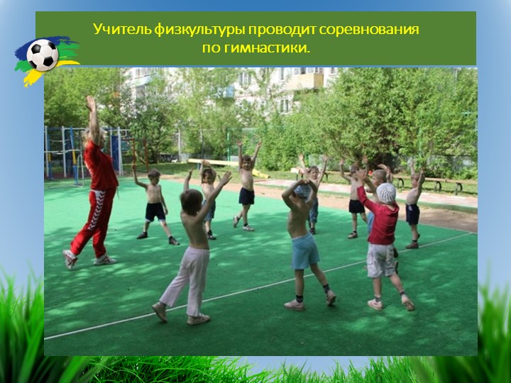 Презентация по логопедии на тему "Спортплощадка". Закрепление слов сложного состава.