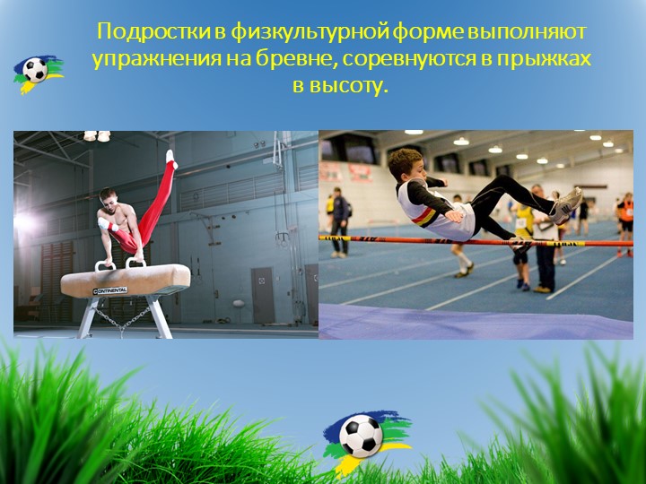 Презентация по логопедии на тему "Спортплощадка". Закрепление слов сложного состава.