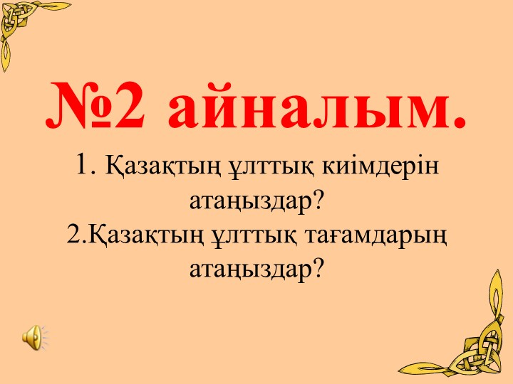 Презентация по мероприятию «Салт-дәстүрім- қазынам»   9-сынып