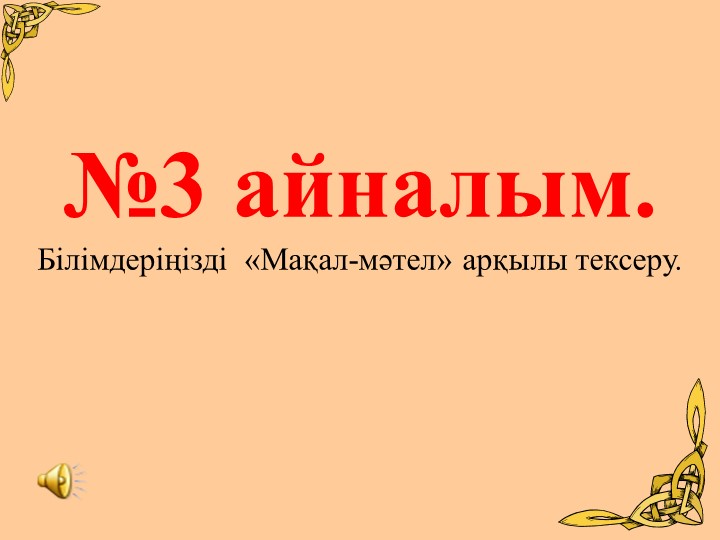 Презентация по мероприятию «Салт-дәстүрім- қазынам»   9-сынып