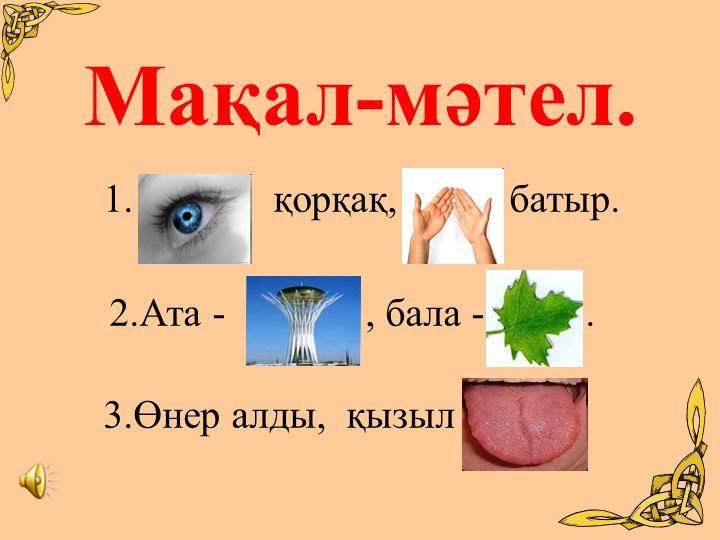 Презентация по мероприятию «Салт-дәстүрім- қазынам»   9-сынып