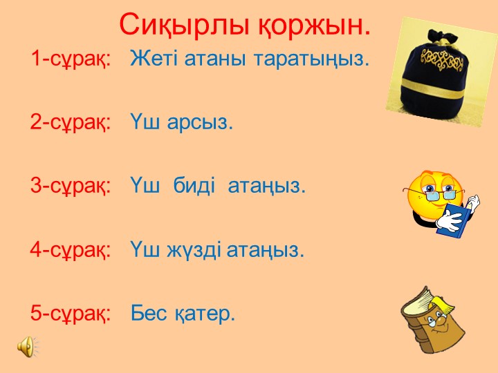 Презентация по мероприятию «Салт-дәстүрім- қазынам»   9-сынып