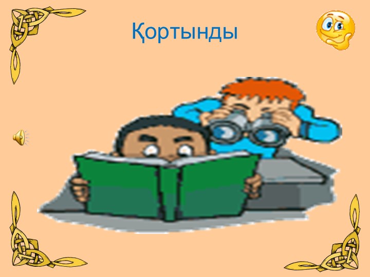 Презентация по мероприятию «Салт-дәстүрім- қазынам»   9-сынып