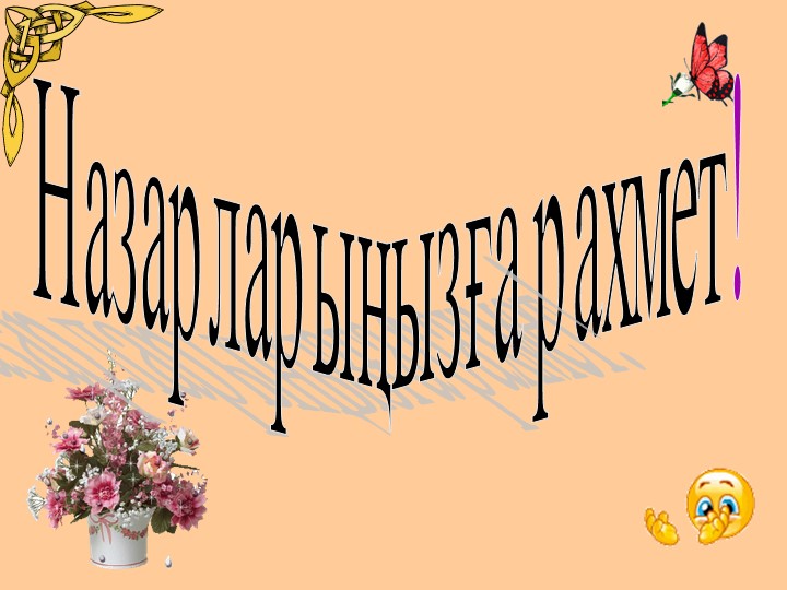 Презентация по мероприятию «Салт-дәстүрім- қазынам»   9-сынып