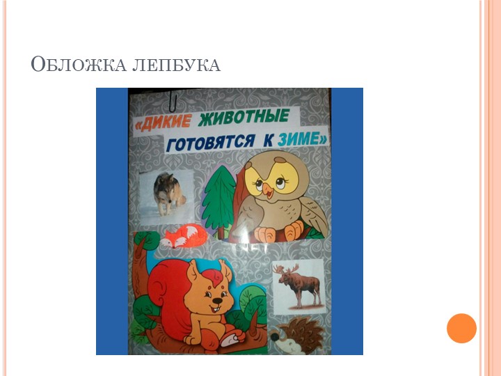 Презентация лепбука "Как дикие животные готовятся к зиме" для дошкольников