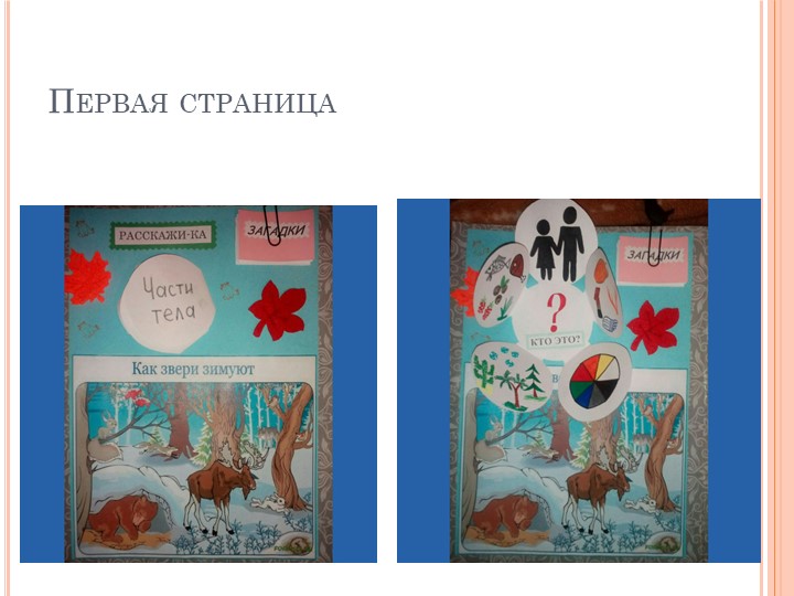 Презентация лепбука "Как дикие животные готовятся к зиме" для дошкольников