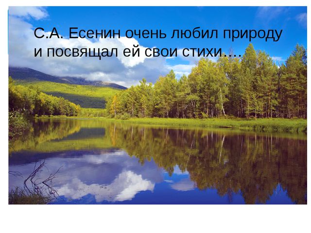 Презентация посвящённая жизни и творчеству А. С. Есенина