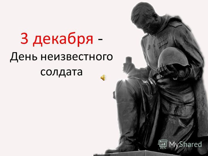 Презентация 3 декабря День Неизвестного солдата