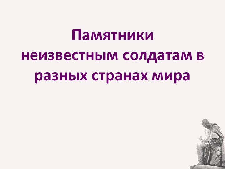 Презентация 3 декабря День Неизвестного солдата