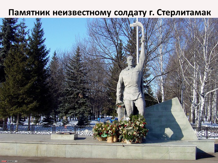 Презентация 3 декабря День Неизвестного солдата