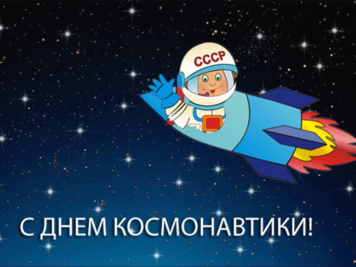 Презентация 12 апреля "День космонавтики"