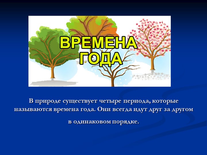 Презентация для дошкольников "Времена года"