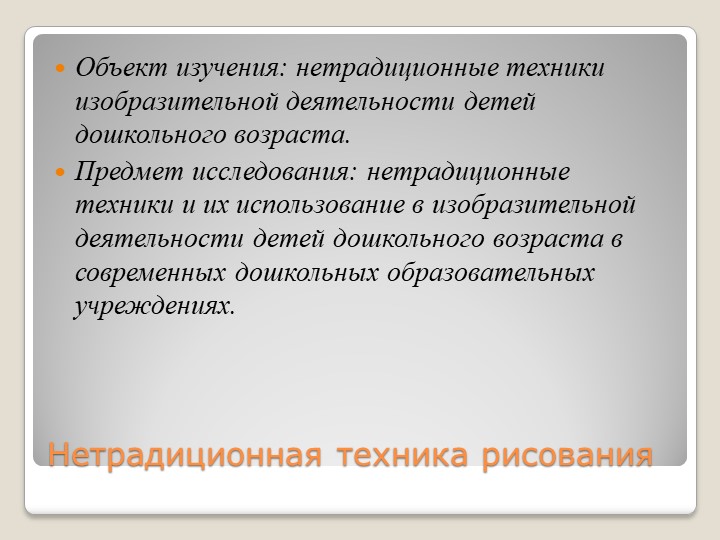 Презентация на тему " нетрадиционные техники изобразительной деятельности в детском саду"