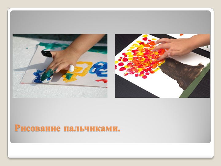 Презентация на тему " нетрадиционные техники изобразительной деятельности в детском саду"