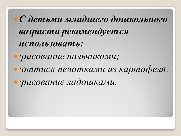 Презентация на тему " нетрадиционные техники изобразительной деятельности в детском саду"