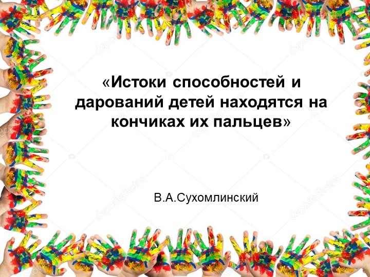 Пальчиковые технологии в ДОУ