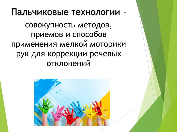 Пальчиковые технологии в ДОУ
