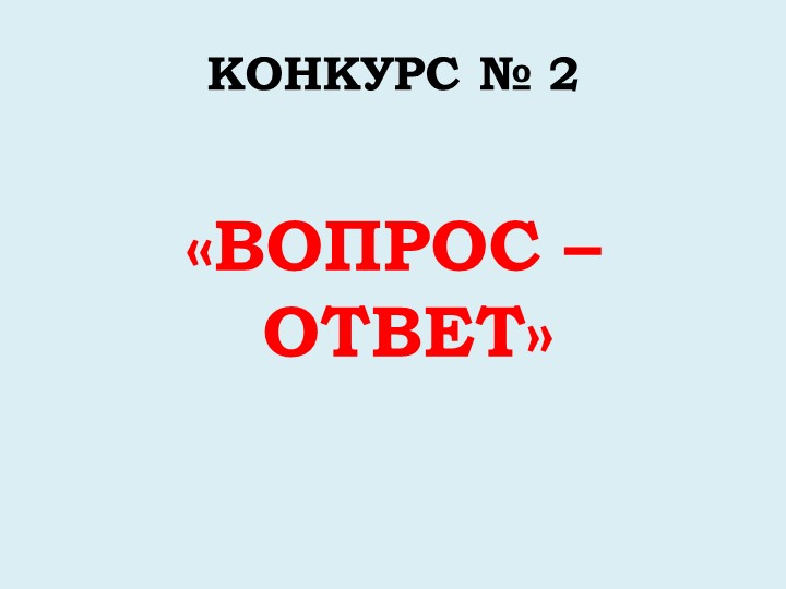 Викторина "Дикие и домашние животные"