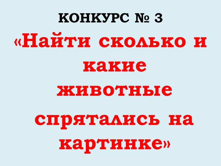 Викторина "Дикие и домашние животные"