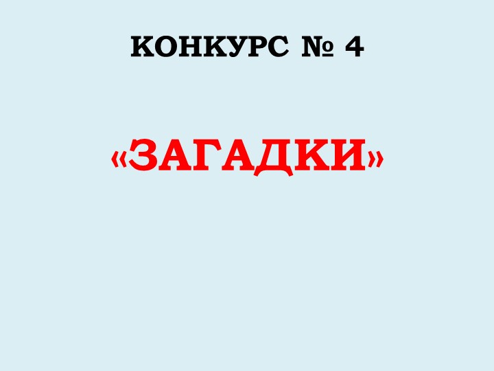 Викторина "Дикие и домашние животные"