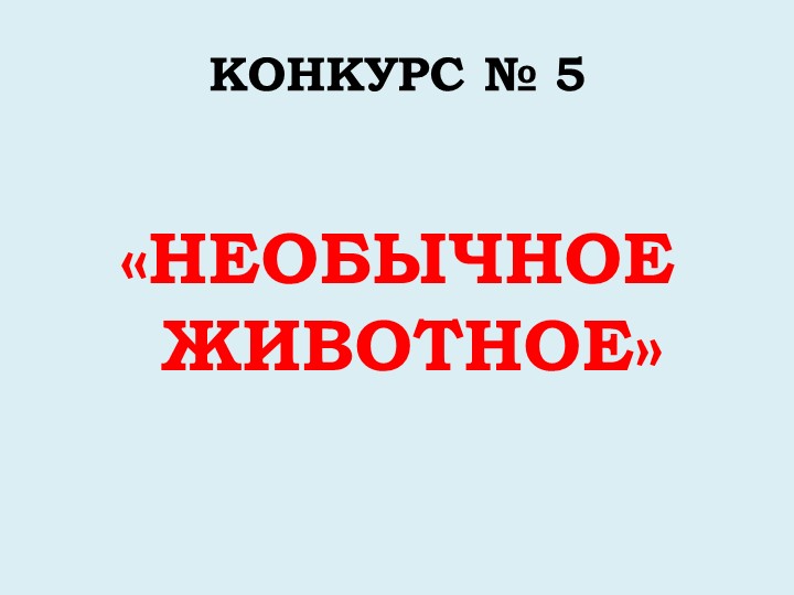 Викторина "Дикие и домашние животные"