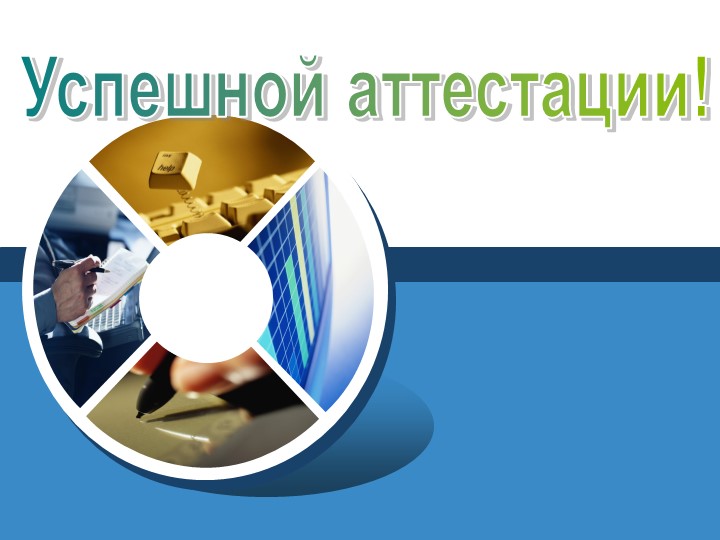Портфолио как инструмент профессионального развития педагога: В помощь педагогу при аттестации.