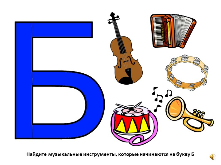 Пять букв первая о третья р. Музыкальные слова на букву б. Музыкальные инструменты на букву б. Буквы которые начинаются на музыкальные инструменты. Музыкальные слова на букву а.