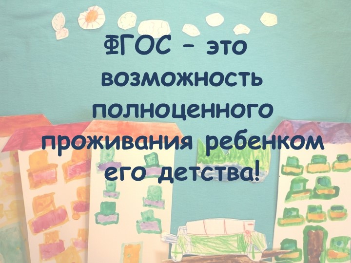 Консультация для родителей "Что такое ФГОС"