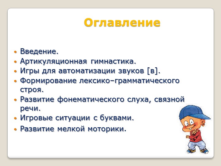Речевое развитие дошкольника. Рабочая тетрадь дошкольника " Автоматизация звука [в] в играх и упражнениях".