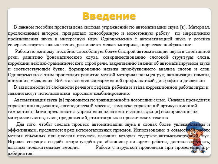 Речевое развитие дошкольника. Рабочая тетрадь дошкольника " Автоматизация звука [в] в играх и упражнениях".