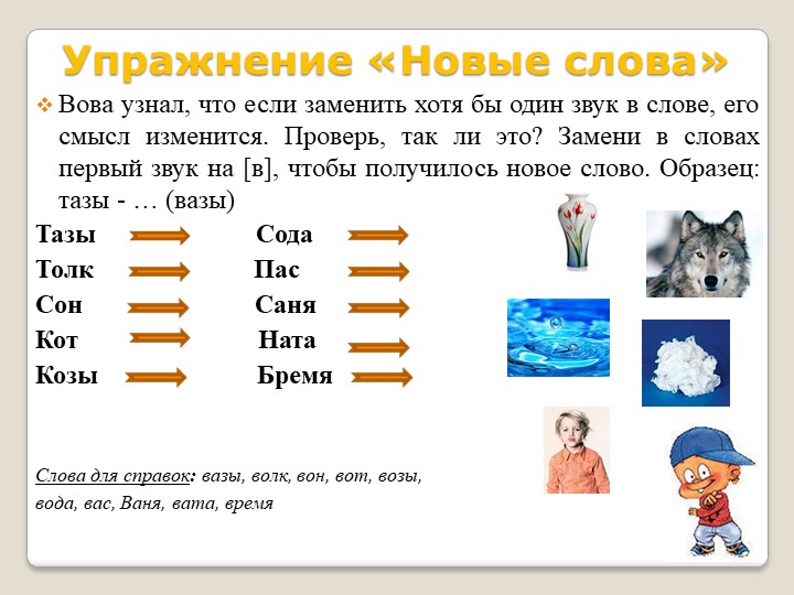 Речевое развитие дошкольника. Рабочая тетрадь дошкольника " Автоматизация звука [в] в играх и упражнениях".