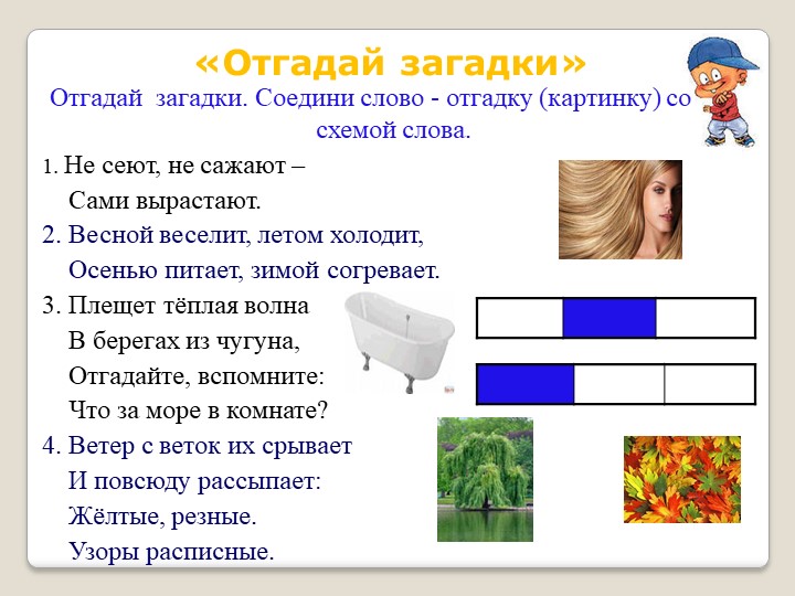 Отгадай звук. Соедини загадки с отгадками. Отгадай загадку и Соедини с отгадкой. Ломает-срывает придумать загадку. Загадка со словом ломает.