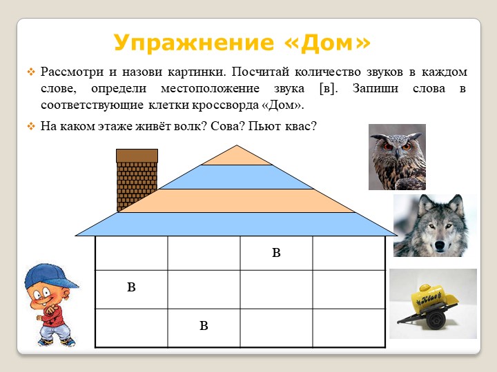 Речевое развитие дошкольника. Рабочая тетрадь дошкольника " Автоматизация звука [в] в играх и упражнениях".