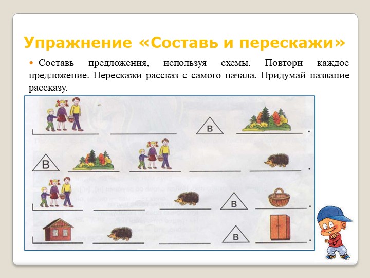 Речевое развитие дошкольника. Рабочая тетрадь дошкольника " Автоматизация звука [в] в играх и упражнениях".