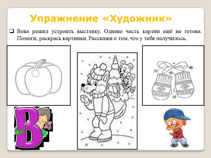 Речевое развитие дошкольника. Рабочая тетрадь дошкольника " Автоматизация звука [в] в играх и упражнениях".