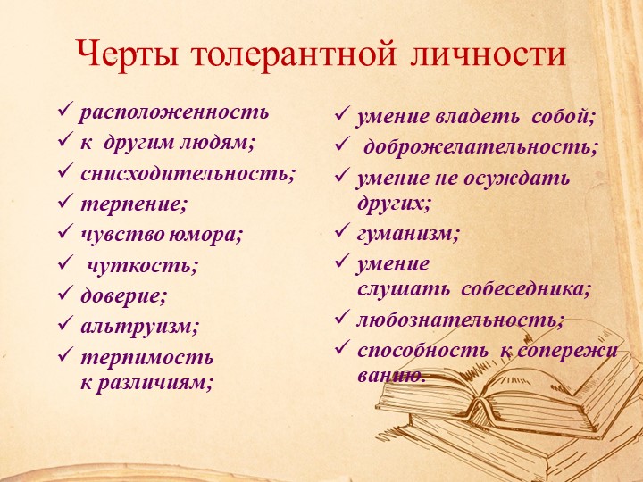 Презентация "Воспитание толерантности через сказку"