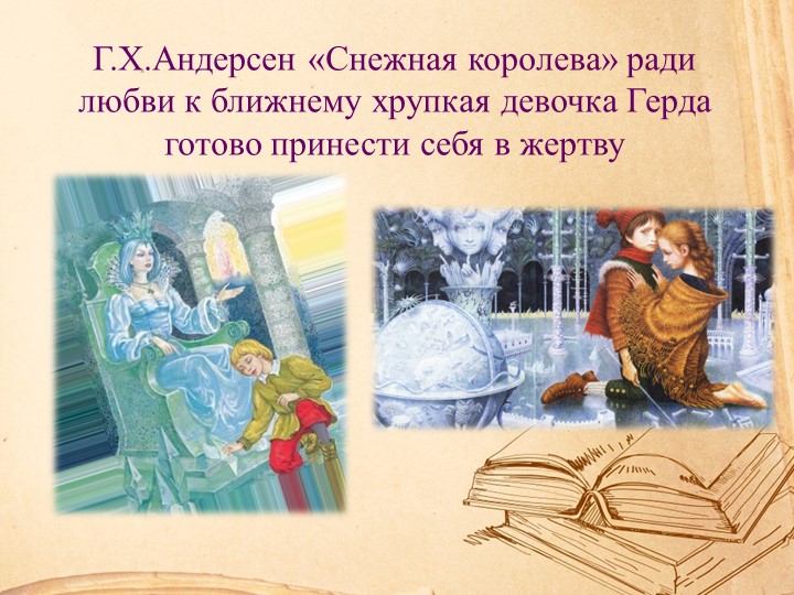 Презентация "Воспитание толерантности через сказку"