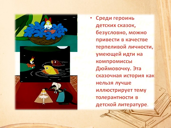 Презентация "Воспитание толерантности через сказку"