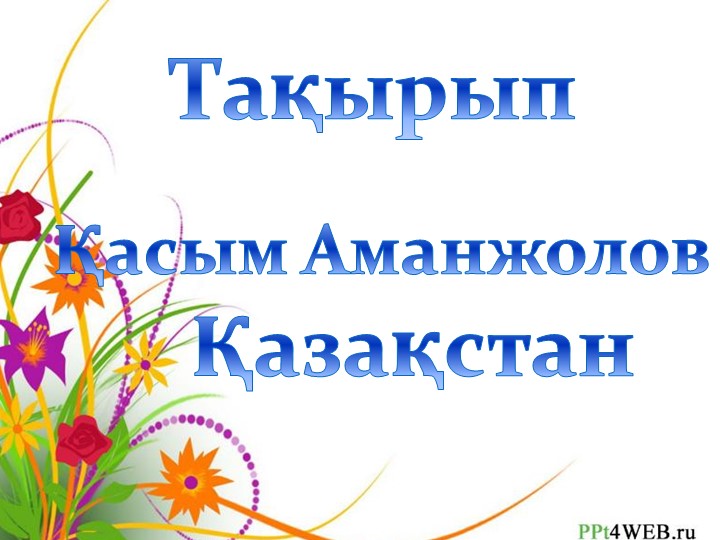 Ана тілі "Қазақстан" 2 сынып